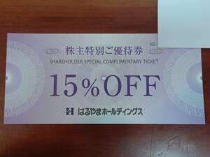 ★はるやま株主優待券　15%割引券　スーツ代金等15％OFF