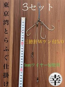 トラフグカットウ仕掛け カットウ1mm ワイヤーW 3セット Ｎｏ．8