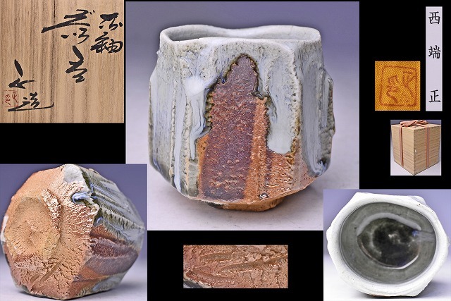 2025年最新】Yahoo!オークション -西端正(陶芸)の中古品・新品 2025年最新】Yahoo!オークション -西端正(陶芸)の中古品・新品