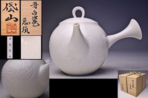 倉島岱山 ★ 牙白磁 急須 ★ 共箱 栞 ★ 煎茶道具 ★ 中国 宋時代の定窯白瓷の具現 ★ 花彫り文 横手急須 ★ 伊万里 有田 ★