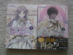 即決　新品・未開封あり　シャーロットには5人の弟子がいる　1~2巻　YongYong　初版　既刊全巻