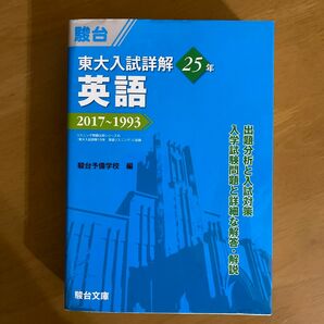 東大入試詳解２５年英語　２０１７～１９９３ （東大入試詳解シリーズ） 駿台予備学校／編