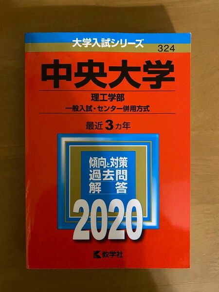 中央大学 (理工学部−一般入試センター併用方式) (2020年版大学入試シリーズ)