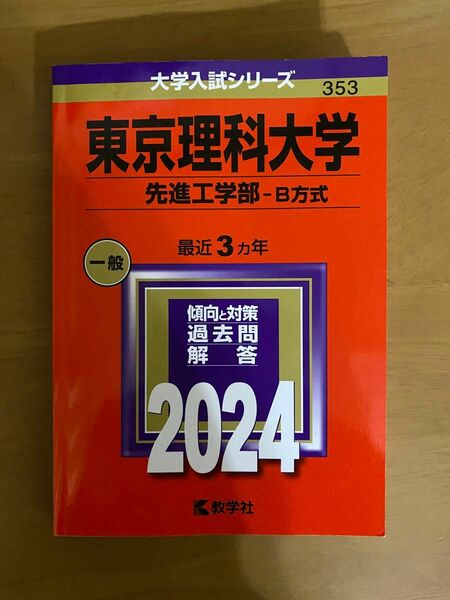 東京理科大学 先進工学部-B方式 2024年版