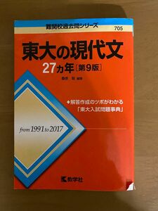 東大の現代文２７カ年 （難関校過去問シリーズ） （第９版） 桑原聡／編著