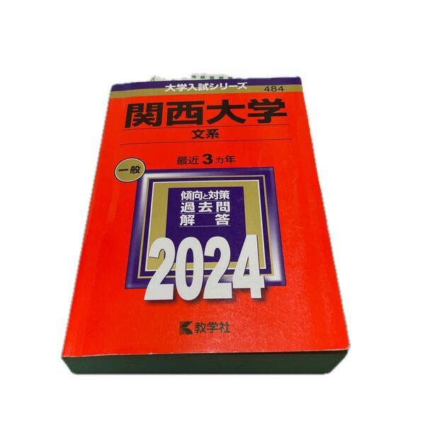 関西大学 文系 2024年版&2021年版