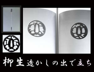 柳生鐔より古く 江戸時代初期頃か 鉄地 黒艶 立浪飛沫透鍔 江戸時代に柳生新陰流五世柳生厳包連也が製作を指導した柳生鍔は有名だが、　