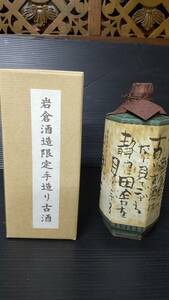 岩倉酒造限定手造り古酒　720ml 箱付き