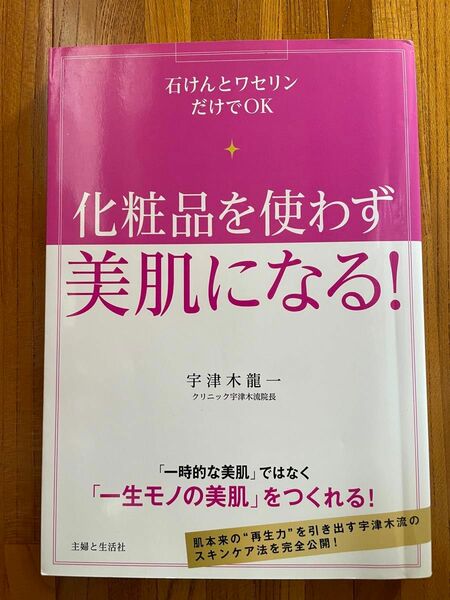 化粧品を使わず美肌になる！　石けんとワセリンだけでＯＫ 宇津木龍一／著