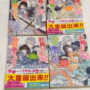 お飾り王妃になったので、こっそり働きに出ることにしました　〔４〕 富樫聖夜／〔著〕１巻から４巻まで４冊セット