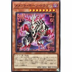 ☆遊戯王a　メメントホーンドラゴン　DBVS・ノーマル