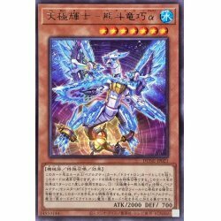 ☆遊戯王a　天極輝士熊斗竜巧αベアトロン　DUNE・レア