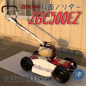 中古品＊ZENOAH ゼノア 自走式傾斜刈機 ZGC500EZ モア 斜面 草刈機 法面 あぜ 畦 畔 スパイダーモア ロータリーモーア 4WD ＊動作確認済み