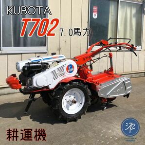 中古品 ＊KUBOTA クボタ T702 耕うん機 管理機 ガソリンエンジンGS280‐TD 7馬力 トラクター 耕運機 小型 歩行型 ＊動作確認済みの画像1