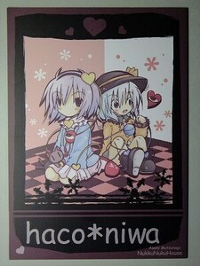 e2古本【同人誌】東方プロジェクト ・ haco*niwa / ぬっくぬく・はうす　松永朝美