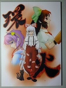 e2古本【同人誌】東方プロジェクト ・ 環火 / 寝待月茶屋 寝待月いねすー