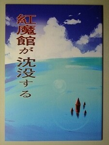 e2古本【同人誌】東方プロジェクト ・ 紅魔館が沈没する / 赤色バニラ くま