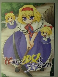 e2古本【同人誌】東方プロジェクト ・ 花咲く少女よ穴を掘れ / 超あるまじろくらぶ 源久也