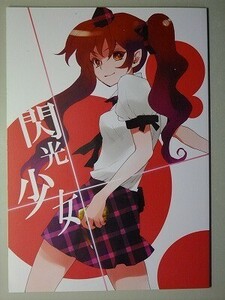 e2古本【同人誌】東方プロジェクト ・ 閃光少女 / 赤色バニラ くま