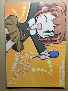 e2古本【同人誌】アイドルマスター 2冊・となりのやよいちゃん えくすてんど!/はるさめパビリオン ・芽生えドライブ/たんぽぽ定食。 水萌桜