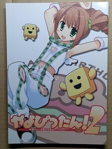 e2古本【同人誌】アイドルマスター・やよぴったん!2 高槻やよい お誕生日記念アンソロジー 合同182ページ/くままる 星倫吾 夏海あきら 他