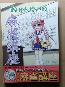 e2古本【同人誌】咲 -SAKI- 2冊 ・和せんせーの麻雀講座 ・エトペン / 天夏屋 天沢夏久