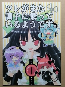 e2古本【同人誌】東方プロジェクト 2冊 ・ツレがまた調子に乗っているようです。 ・うわ えーりんつよい / LM らんさ