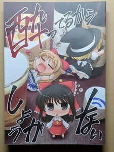 e2古本【同人誌】東方プロジェクト 酔ってるからしょうがない / 超あるまじろくらぶ 源久也