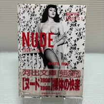 【文庫写真集】S0303 NUDE 1900-1960 河出文庫　帯付_画像1