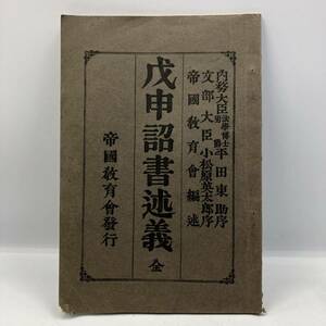 A0303【古書】　戊辰詔書術義　明治42年発行