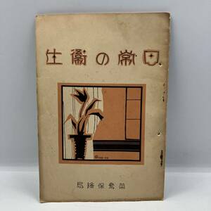 A0303【古書】　日常の衛生　簡易保健局　昭和7年発行