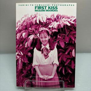 【写真集】S0307 今村雅美　first Kiss 初版