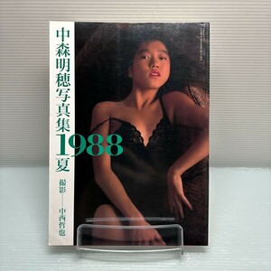 【写真集】S0212 ①中森明穂 写真集1988夏 中西哲也 初版