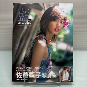 【写真集】S0212 佐藤藍子 写真集 藍 帯付初版