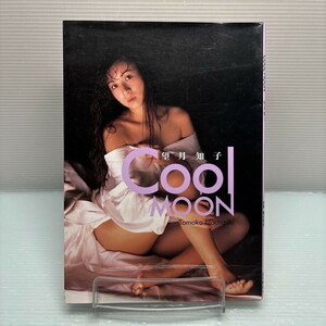 【写真集】S0224 望月知子　cool moon カバー切れ込みあり　初版