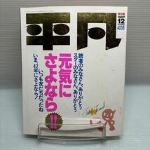 【雑誌】S0312 平凡　ファイナル　1987/12 保存版_画像1