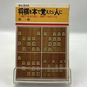 A0324【中古本】　初心者向き　将棋を本で覚えたい人に　梶一郎