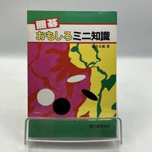 A0324【中古本】　囲碁おもしろミニ知識　藤井正義