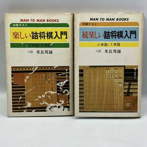 A0324a【中古本】　楽しい詰将棋入門　続楽しい詰将棋入門　米長邦雄　セット　表紙に剥がれ有り