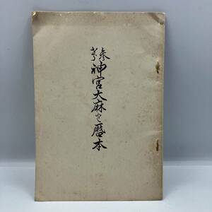 A0303【古書】　神宮大麻と暦本　① 昭和10年発行