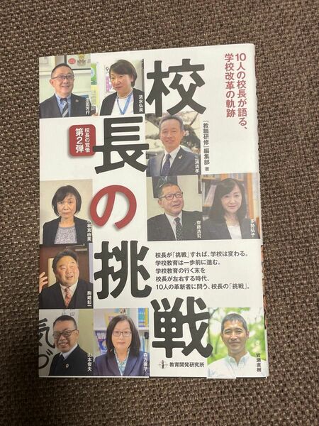 校長の挑戦　10人の校長が語る、学校改革の軌跡　　　　校長の覚悟　第二弾　『教職の研修』　