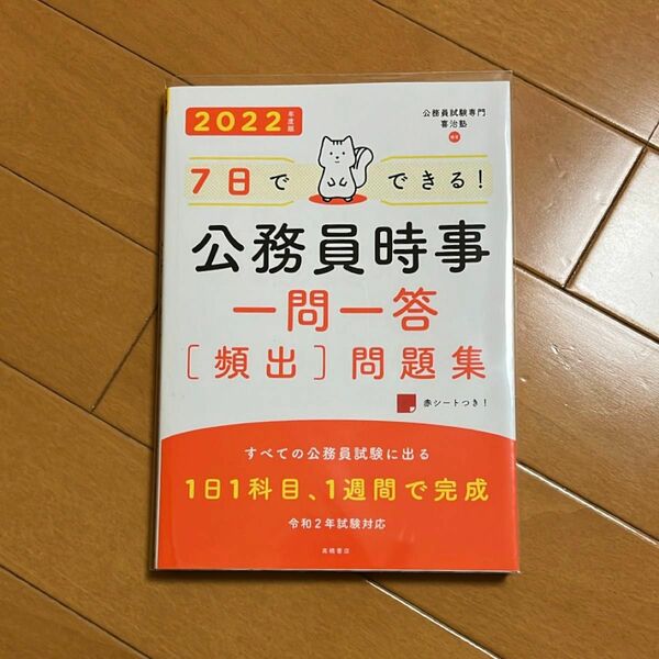 7日でできる!公務員時事一問一答[頻出]問題集 '22