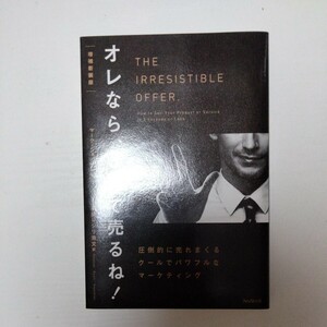 オレなら、3秒で売るね！ 増補新装版 　マーク・ジョイナー 林田レジリ宏文 