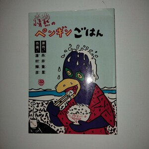 情熱のペンギンごはん　湯村輝彦　糸井重里