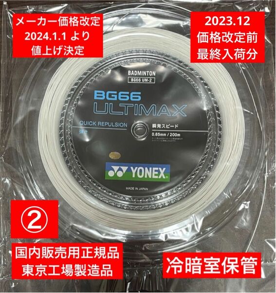 YONEX バドミントンストリング　　　　　　　　　　BG66 ULTIMAX 200m 価格改定前分