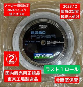 YONEX バドミントンストリング BG80 POWER 200m 価格改定前分