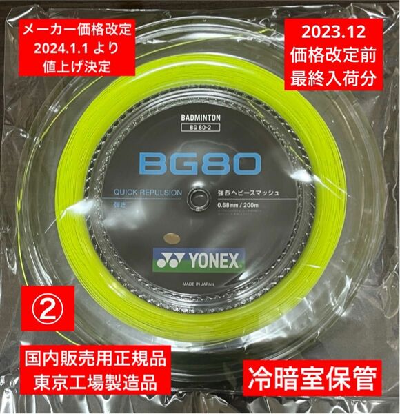 YONEX バドミントンストリング　　　　　　　　　　　BG80 200m 価格改定前分