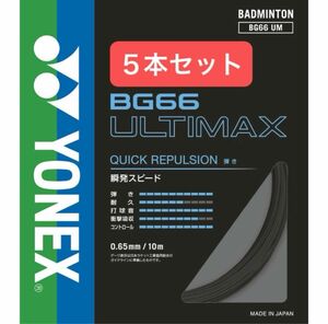 YONEX バドミントンストリング　　　　　　　　　　BG66 ULTIMAX 10m×５本セット