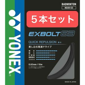 YONEX バドミントンストリング　　　　　　　　　　EXBOLT 63 10m×５本セット