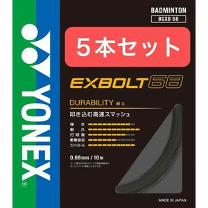 YONEX バドミントンストリング　　　　　　　　　　EXBOLT 68 10m×５本セット